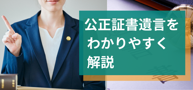 公正証書遺言をわかりやすく解説
