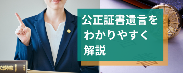 公正証書遺言をわかりやすく解説