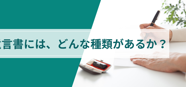遺言書には、どんな種類があるか?
