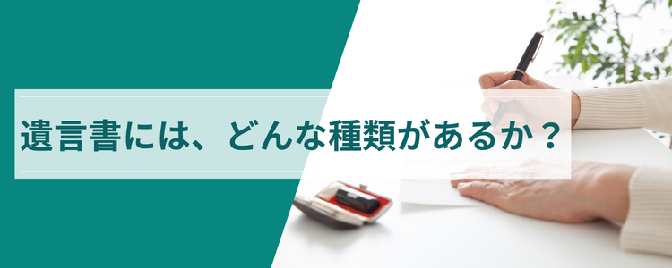 遺言書には、どんな種類があるか?
