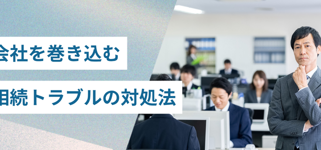 会社を巻き込む相続トラブルの対処法