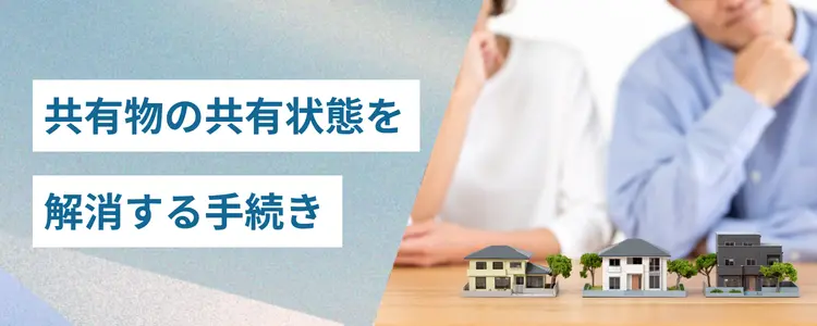 共有物の共有状態を解消する手続きを解説