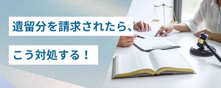 遺留分を請求されたら、こう対処する!|弁護士による相続SOS
