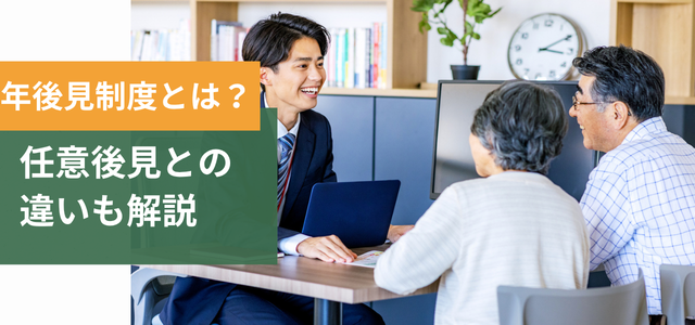 成年後見制度とは?任意後見との違いも解説