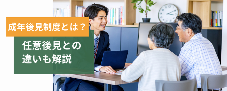 成年後見制度とは?任意後見との違いも解説