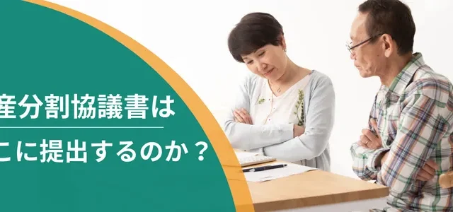 遺産分割協議書はどこに提出するのか?提出先5つと必要書類・原本の返却まで解説