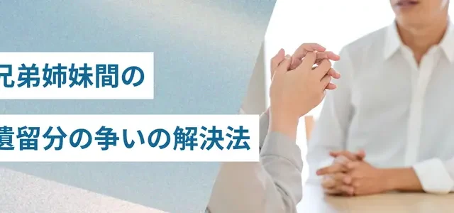 兄弟姉妹間の遺留分の争いの解決法は