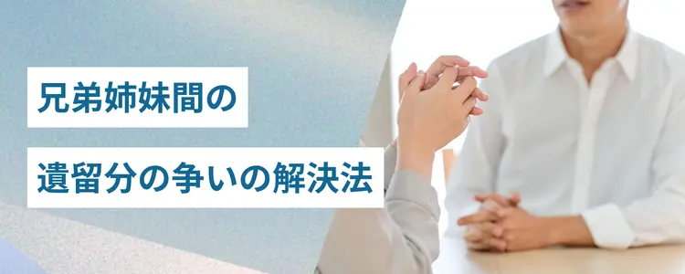 兄弟姉妹間の遺留分の争いの解決法は