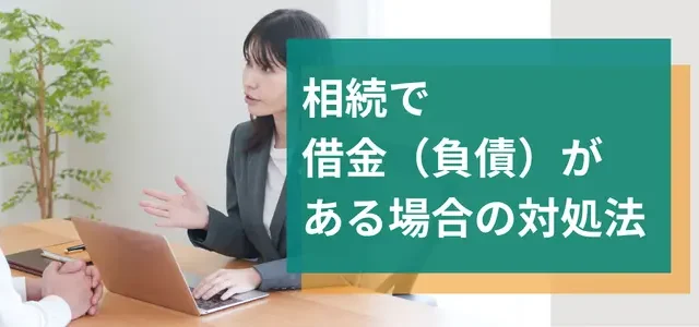 相続で借金(負債)がある場合の対処法