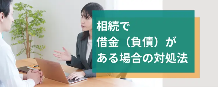 相続で借金(負債)がある場合の対処法