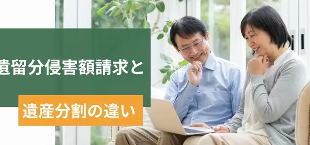 遺留分侵害額請求と遺産分割の違いとは