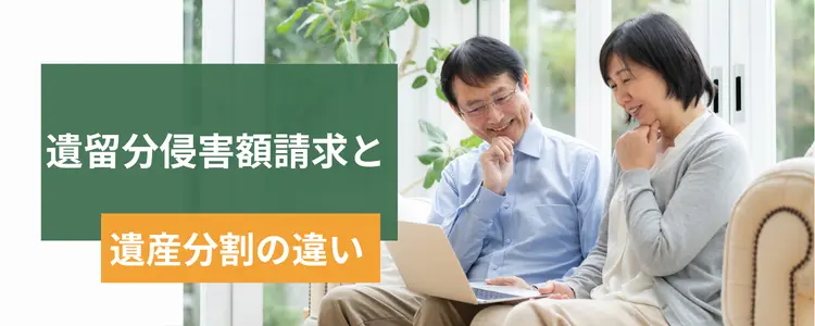 遺留分侵害額請求と遺産分割の違いとは