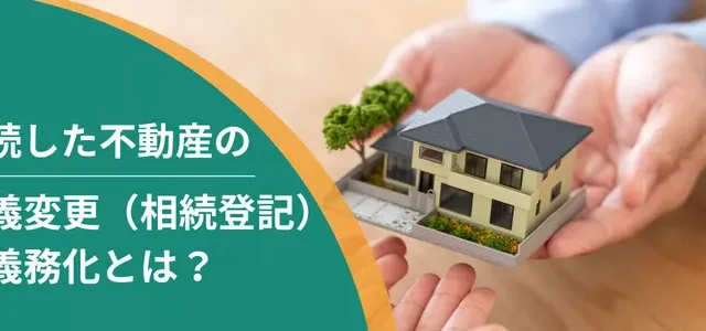 相続した不動産の名義変更(相続登記)の義務化とは?期限・過料・放置のリスクと注意点を解説