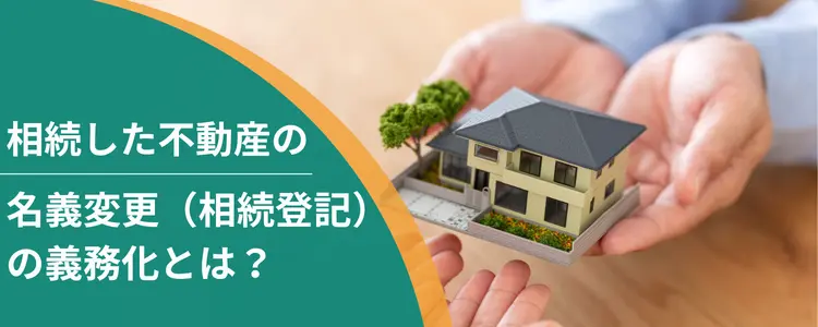 相続した不動産の名義変更(相続登記)の義務化とは?期限・過料・放置のリスクと注意点を解説