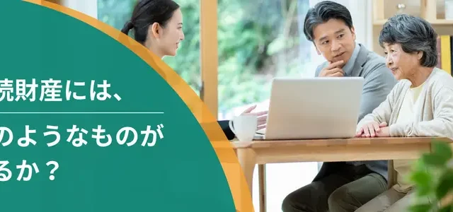 相続財産には、どのようなものがあるか?