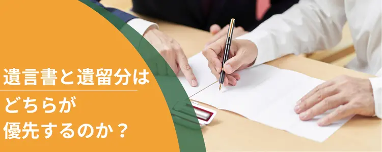遺言書と遺留分はどちらが優先するのか?遺言どおりになる場面と遺留分が優先する場面を解説