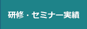 研修・講演実績