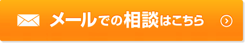 メールでの相談はこちら