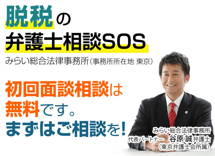 脱税の弁護士相談sos