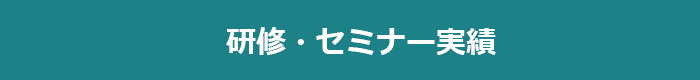 研修・講演実績