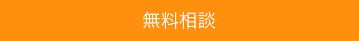 無料相談