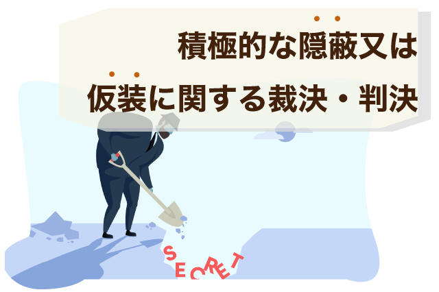 積極的な隠蔽又は仮装に関する裁決・判決