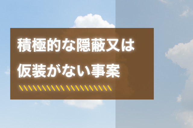 積極的な隠蔽又は仮装がない事案