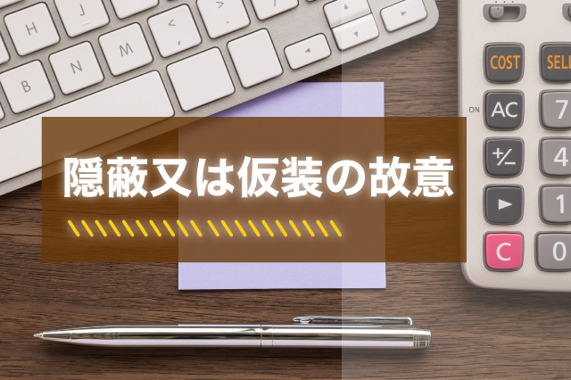 隠蔽又は仮装の故意