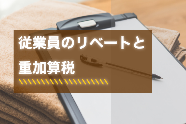 従業員のリベートと重加算税