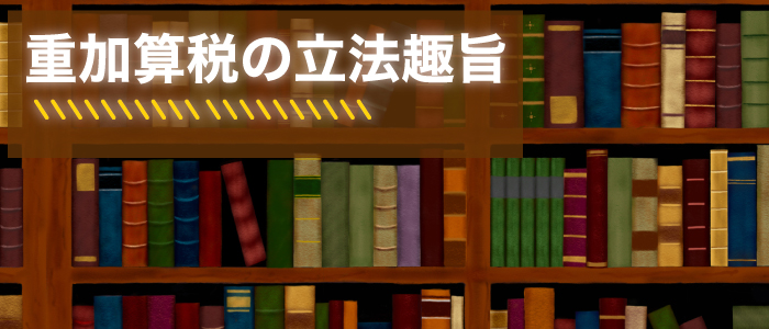 重加算税の立法趣